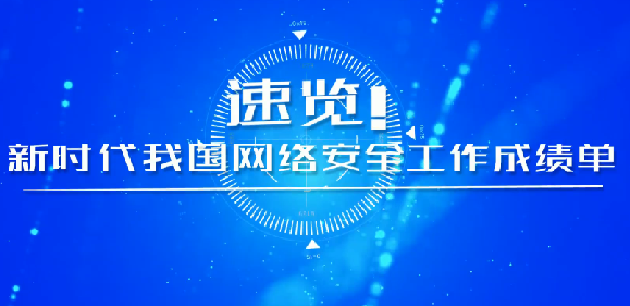 速覽！新時(shí)代我國網(wǎng)絡(luò)安全工作成績單