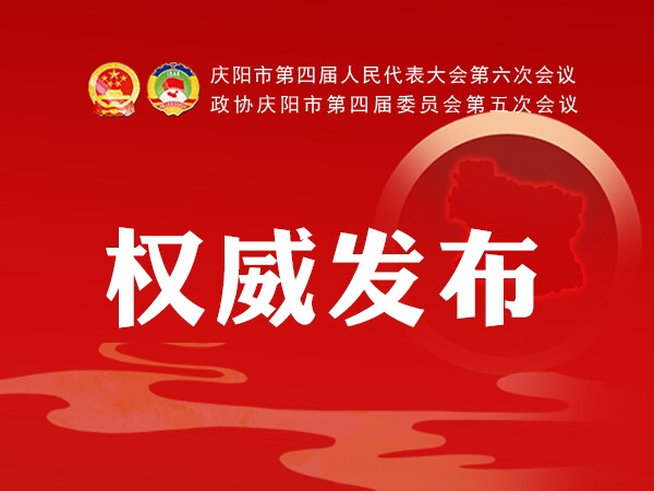 加快學(xué)校建設(shè)、配建充電樁、新增市區(qū)停車位...2021慶陽(yáng)政府工作任務(wù)干貨滿滿！