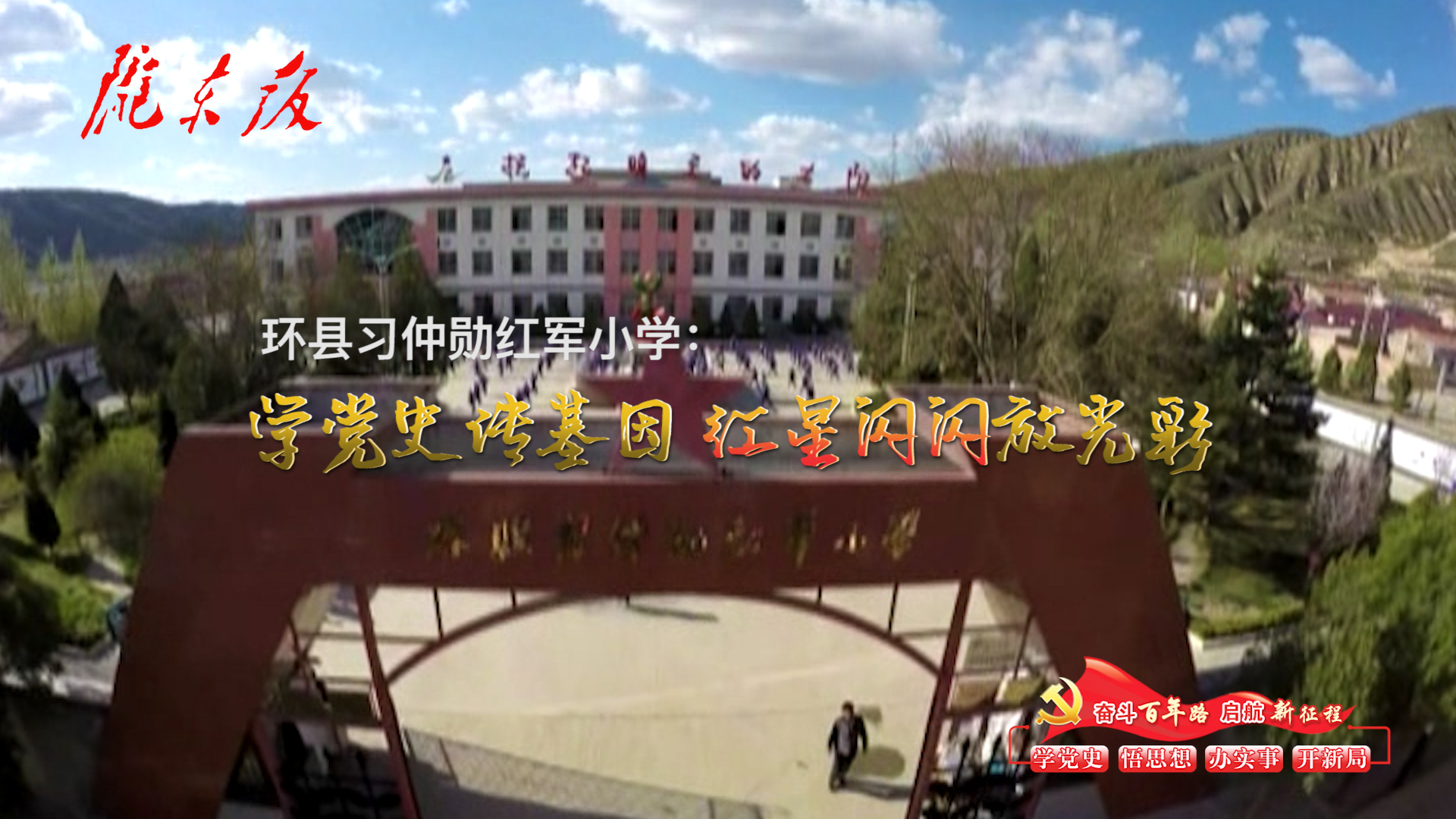 環(huán)縣習(xí)仲勛紅軍小學(xué)：學(xué)黨史傳基因，紅星閃閃放光彩！