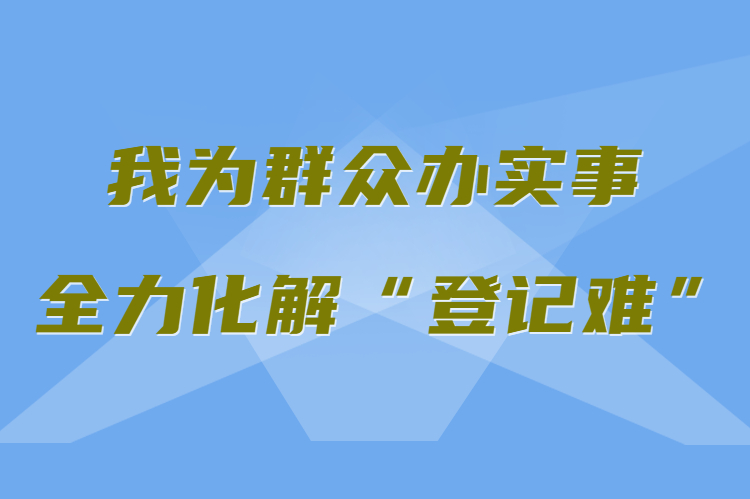 【我為群眾辦實(shí)事 全力化解“登記難”】真方便！家門(mén)口就能辦不動(dòng)產(chǎn)權(quán)證