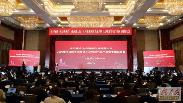 【第一眼】慶陽(yáng)市長(zhǎng)慶油田共同建成革命老區(qū)千萬噸油氣生產(chǎn)基地專題報(bào)告會(huì)在蘭州市舉行