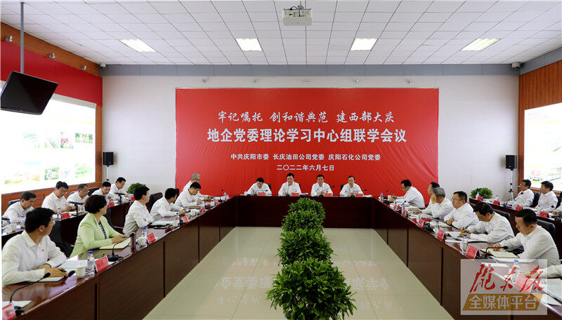 慶陽市與長慶油田公司、慶陽石化公司舉行地企黨委理論學(xué)習(xí)中心組聯(lián)學(xué)會(huì)議