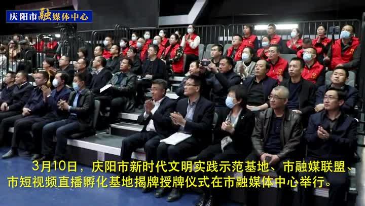 【第一眼】慶陽市新時代文明實(shí)踐示范基地 融媒聯(lián)盟 短視頻直播孵化基地揭牌授牌儀式舉行