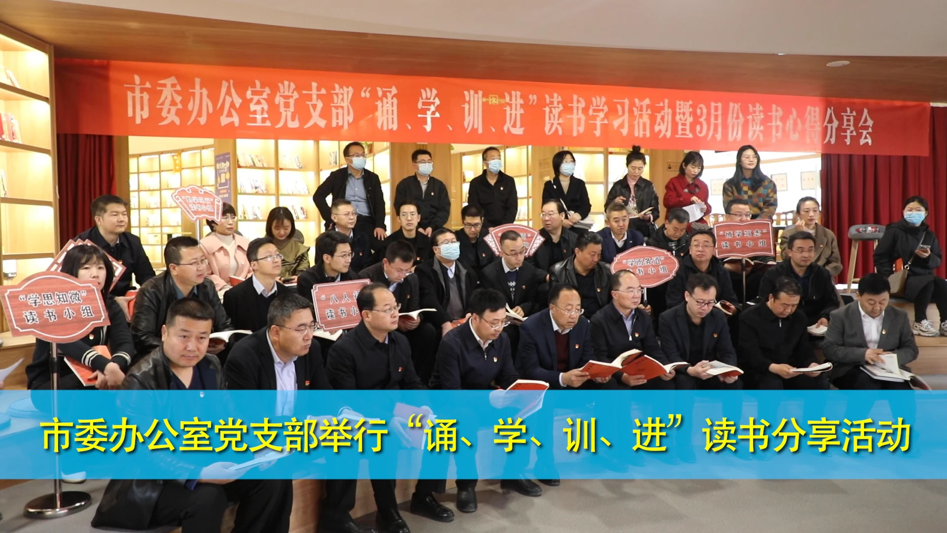 慶陽市委辦公室黨支部舉行“誦、學(xué)、訓(xùn)、進(jìn)”讀書分享活動