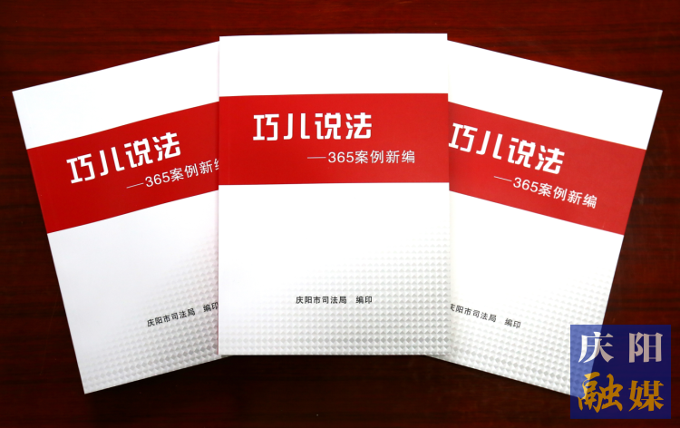 2022年，市司法局精選了近年來發(fā)布的“巧兒說法”典型案例，組織編輯了《“巧兒說法”365案例新編》。