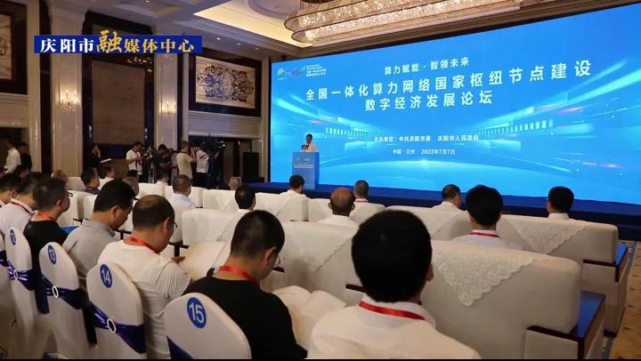 全國一體化算力網絡國家樞紐節(jié)點建設與數(shù)字經濟發(fā)展論壇在蘭州舉行