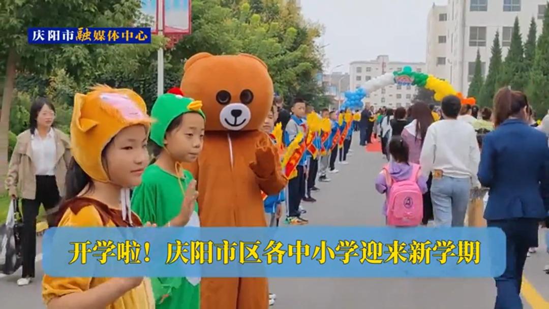 開學啦！慶陽市區(qū)各中小學迎來新學期