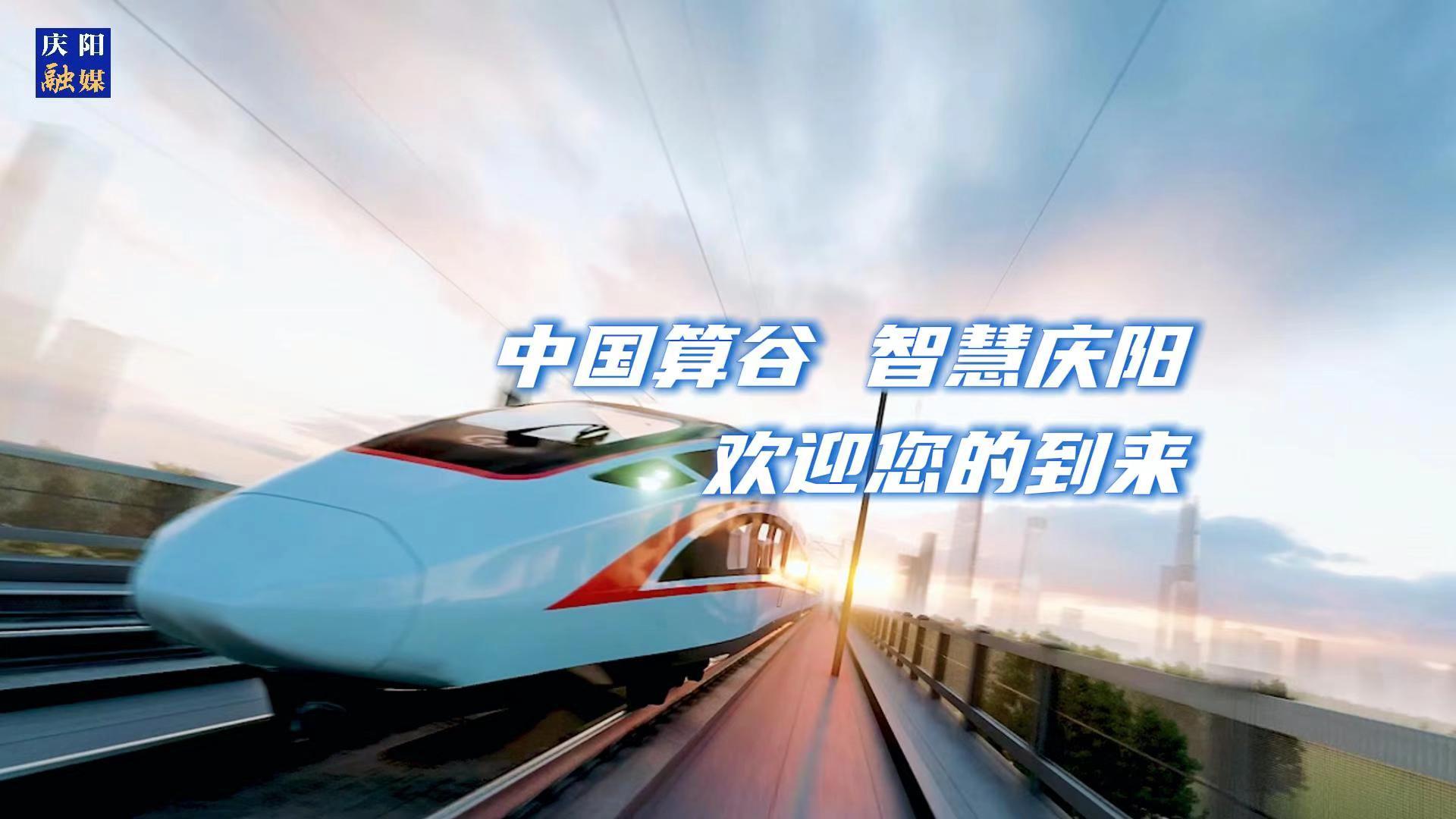 歡迎乘坐“人才專列”來到中國算谷、智慧慶陽！與我們一起建設(shè)這片未來之城！