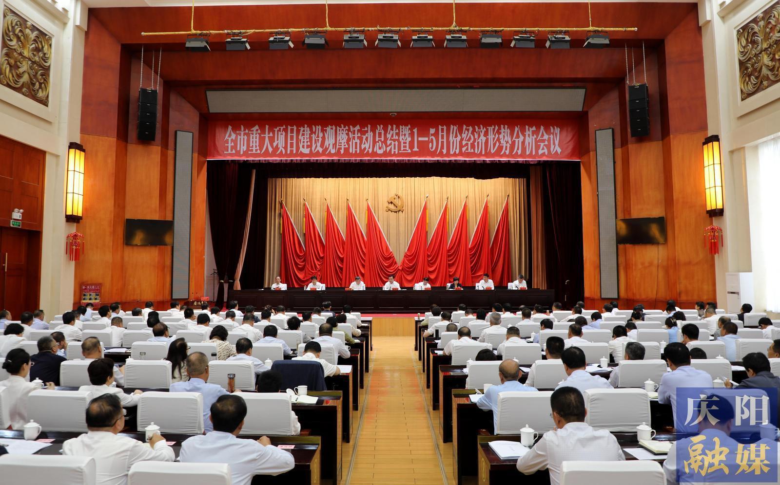 慶陽(yáng)市重大項(xiàng)目建設(shè)觀摩活動(dòng)總結(jié)暨1-5月份經(jīng)濟(jì)形勢(shì)分析會(huì)議召開(kāi) 黃澤元主持并講話(huà) 周繼軍講話(huà)