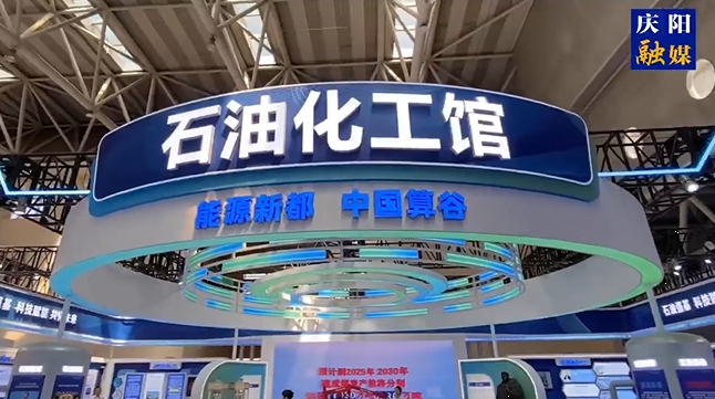 第三十屆“蘭洽會”今日開幕，帶你實地探秘慶陽石油化工館