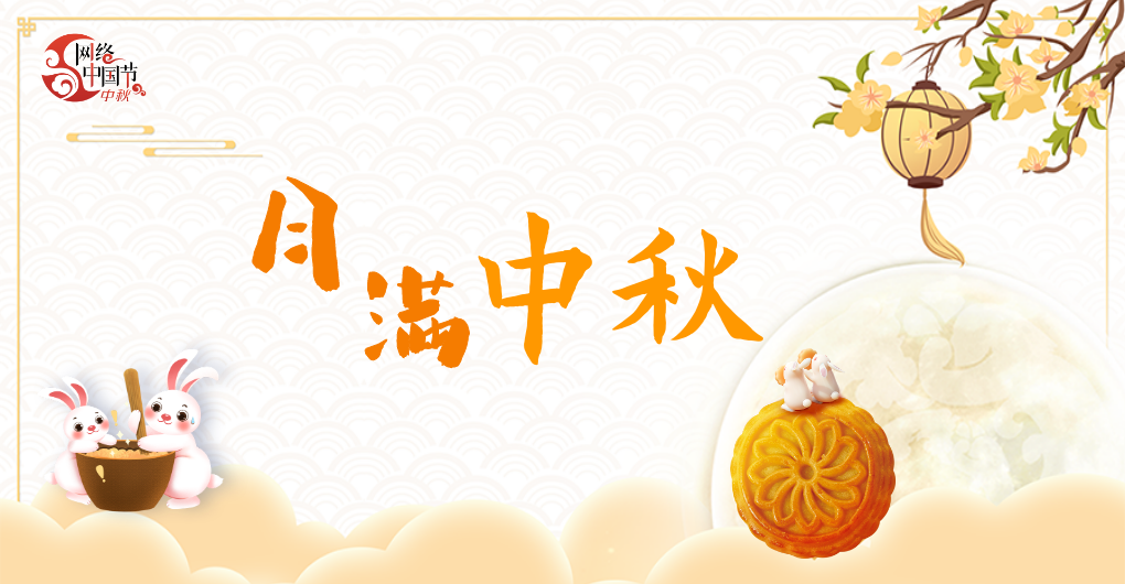2024·網絡中國節(jié)中秋