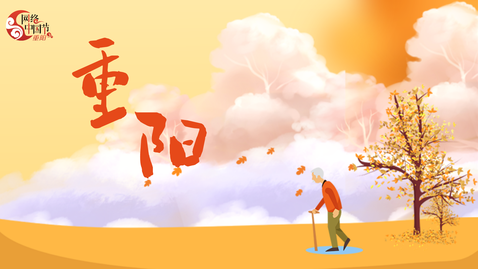 2024年網絡中國節(jié)·重陽