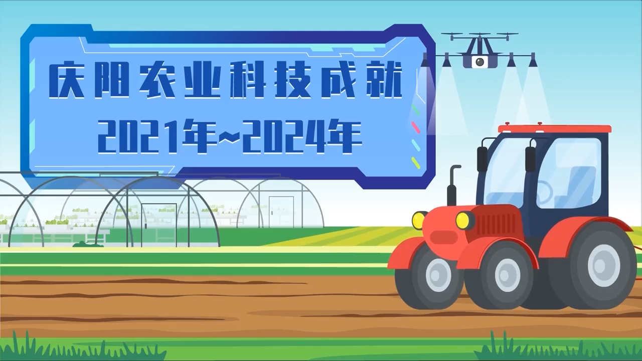 慶陽(yáng)科技成就線(xiàn)上巡展——農(nóng)業(yè)科技成就2021年~2024年