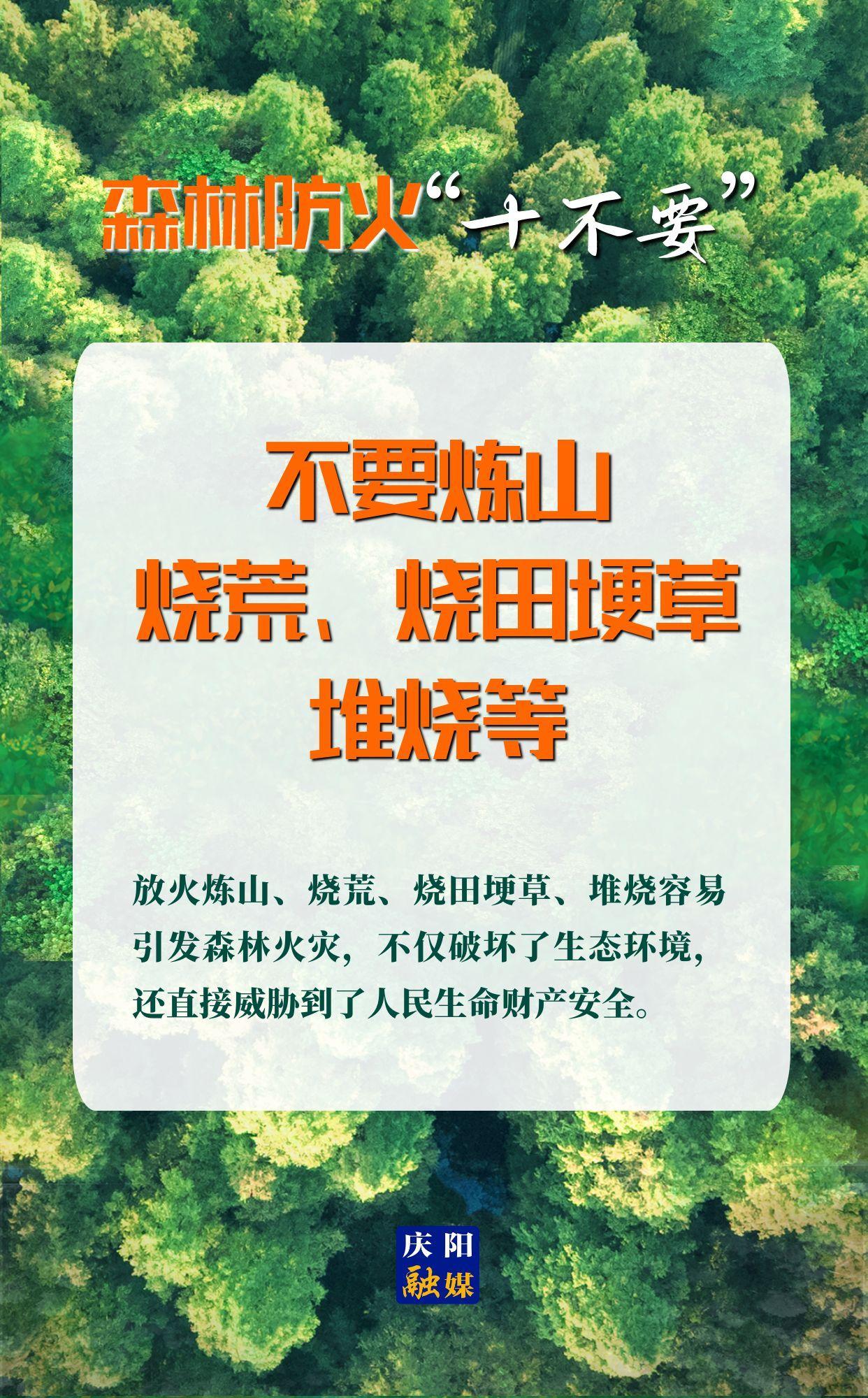 【微海報】森林防火“十不要”⑤丨不要煉山、燒荒、燒田埂草、堆燒等