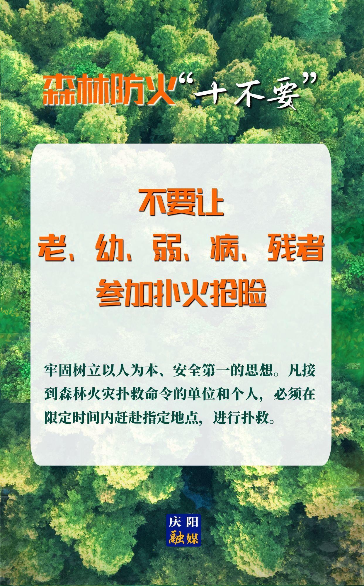 【微海報】森林防火“十不要”⑩丨不要讓老、幼、弱、病、殘者參加撲火搶險