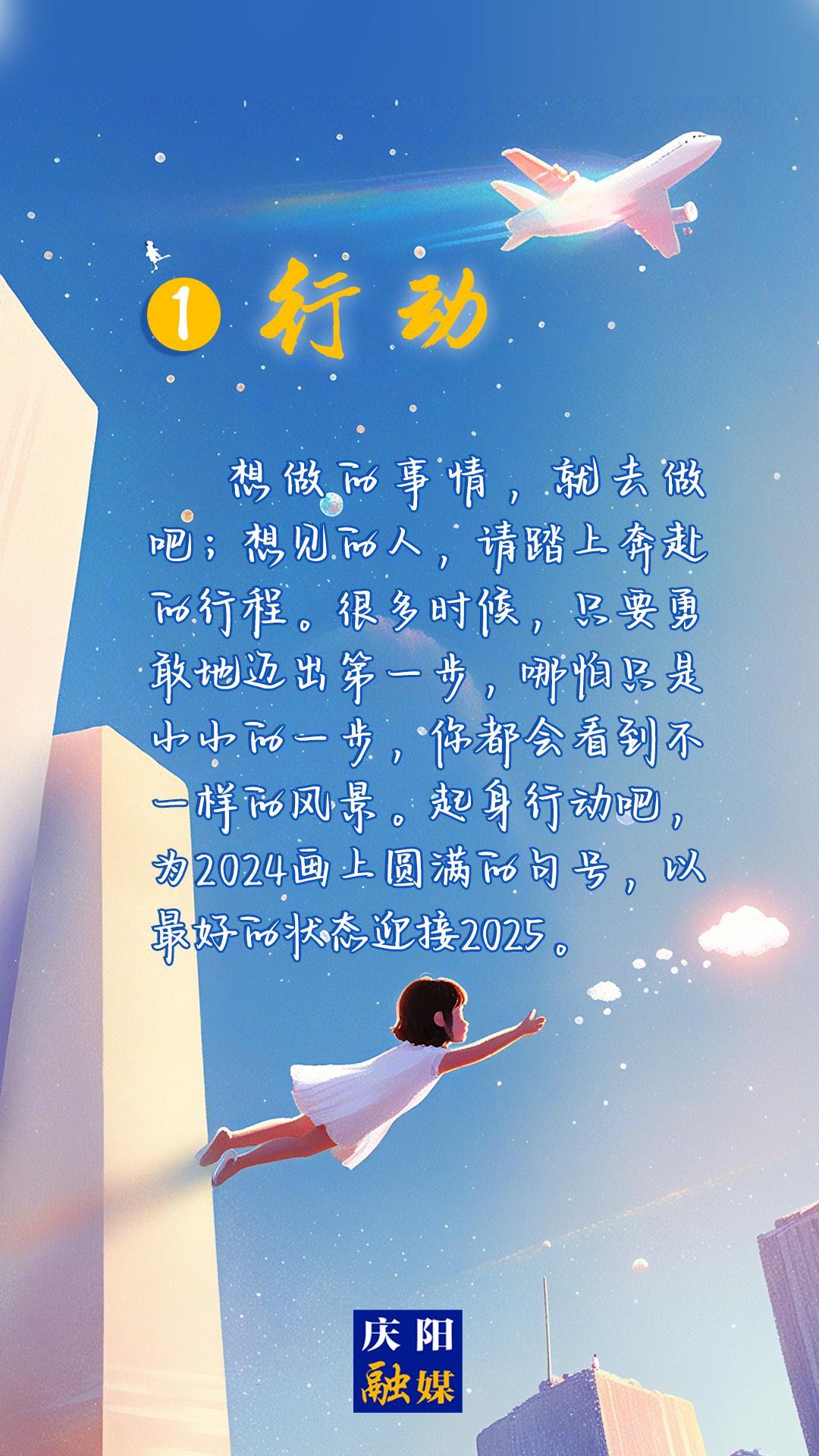 【微海報(bào)】2024即將過去，8個(gè)詞送給追光的你