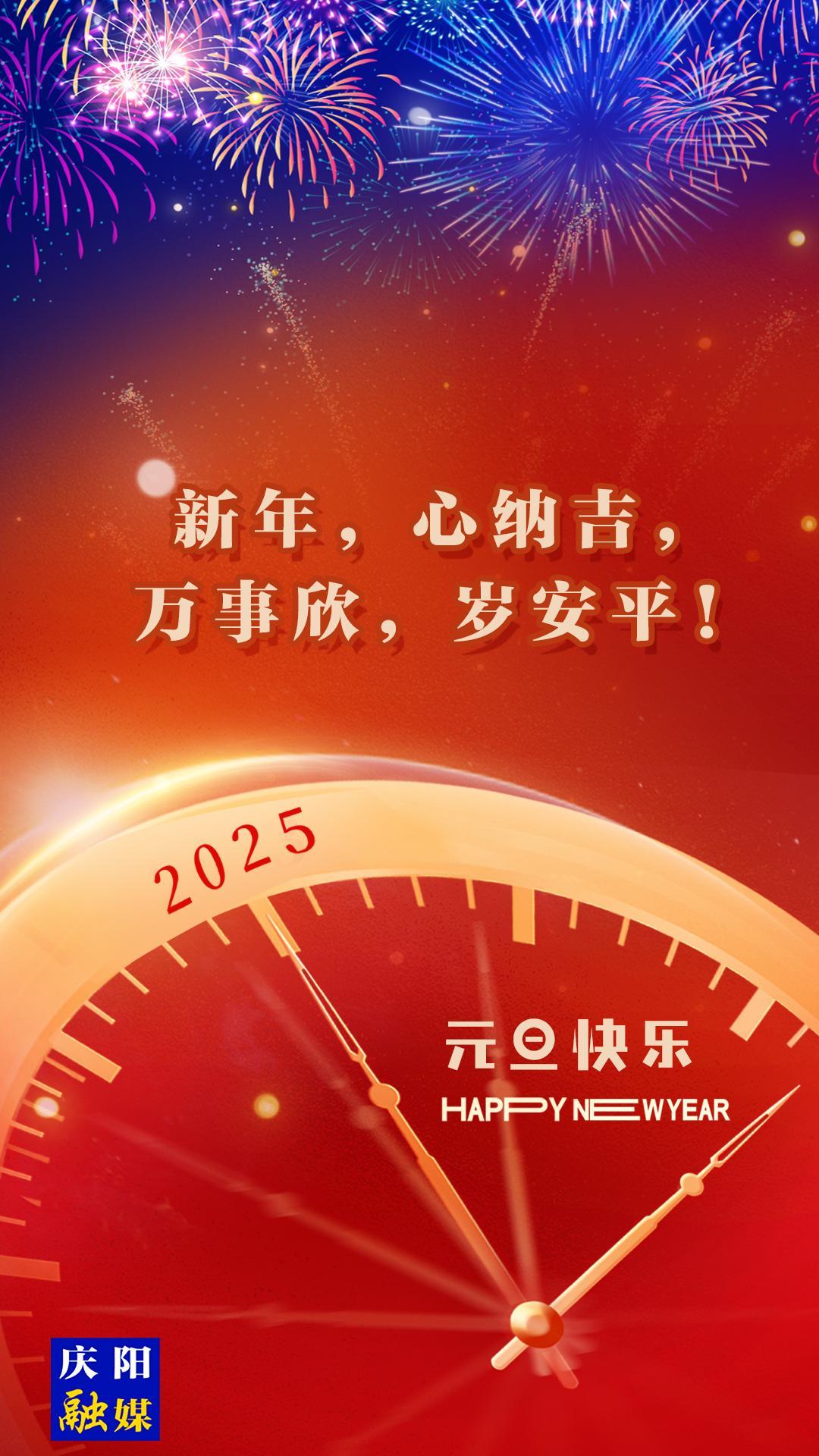 【微海報(bào)】新年，心納吉，萬事欣，歲安平！