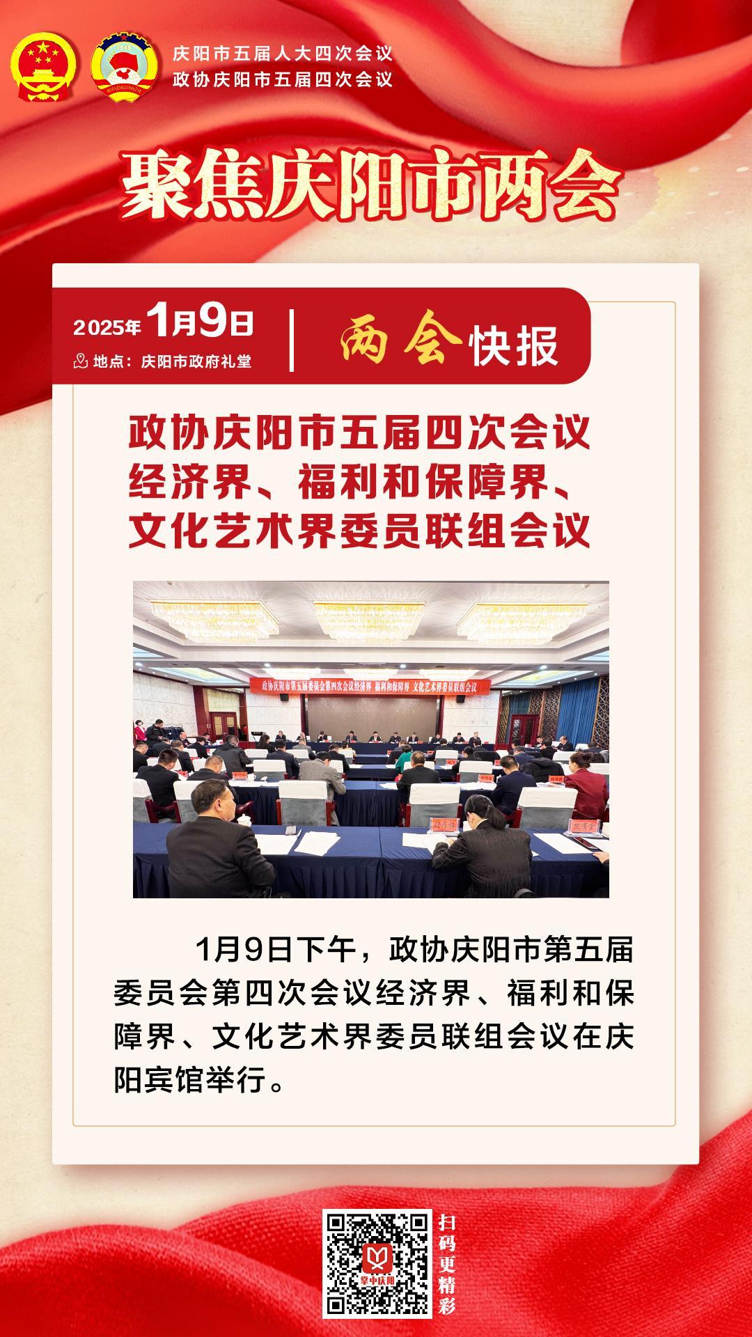 兩會(huì)快報(bào) | 政協(xié)慶陽市五屆四次會(huì)議經(jīng)濟(jì)界、福利和保障界、文化藝術(shù)界委員會(huì)聯(lián)組會(huì)議