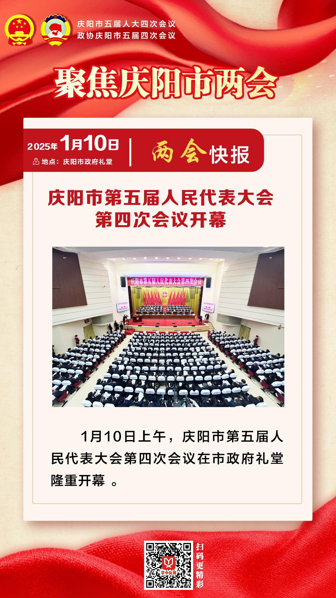 兩會快報(bào) | 慶陽市第五屆人民代表大會第四次會議開幕