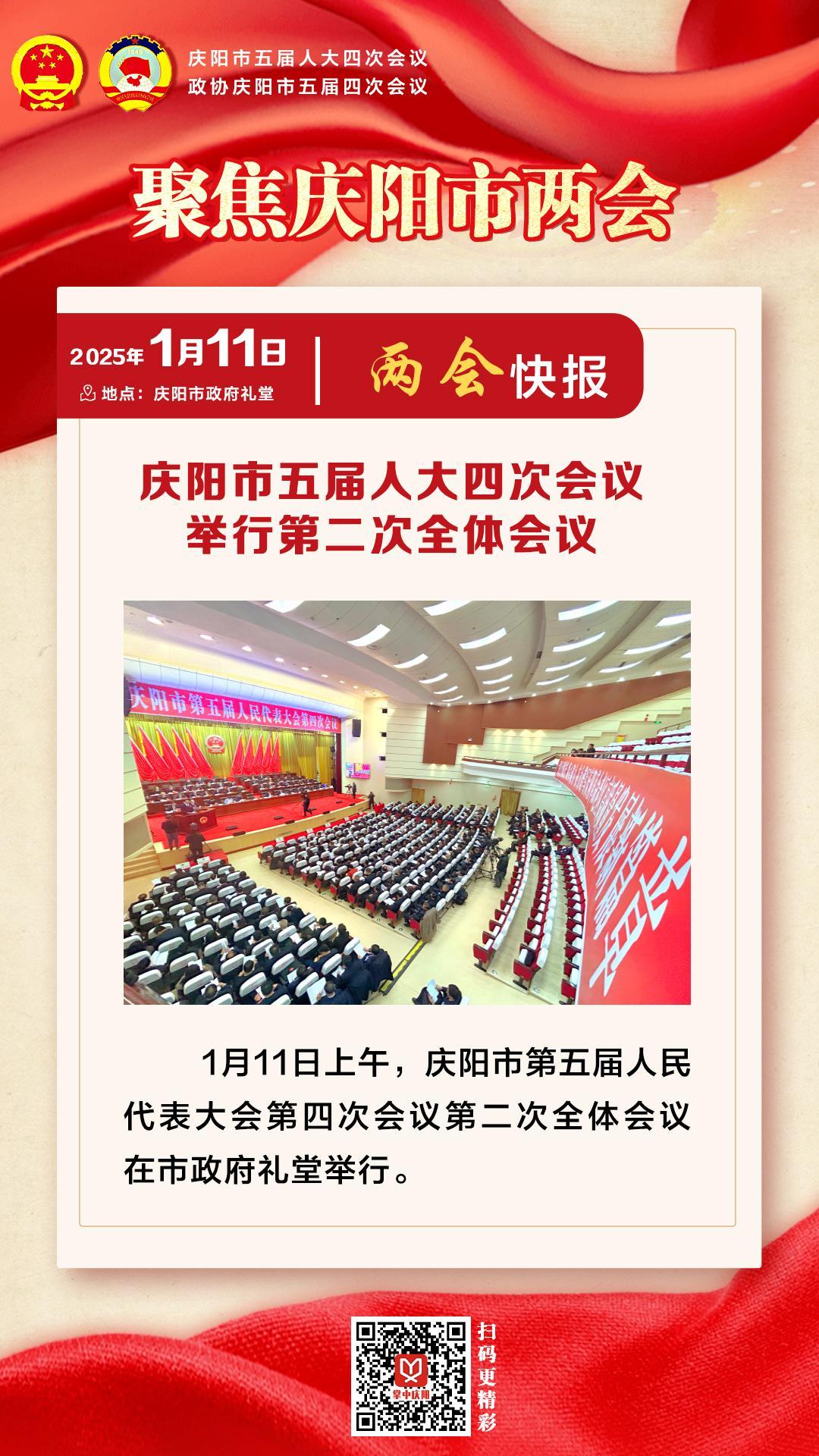 兩會快報(bào) | 慶陽市五屆人大四次會議舉行第二次全體會議
