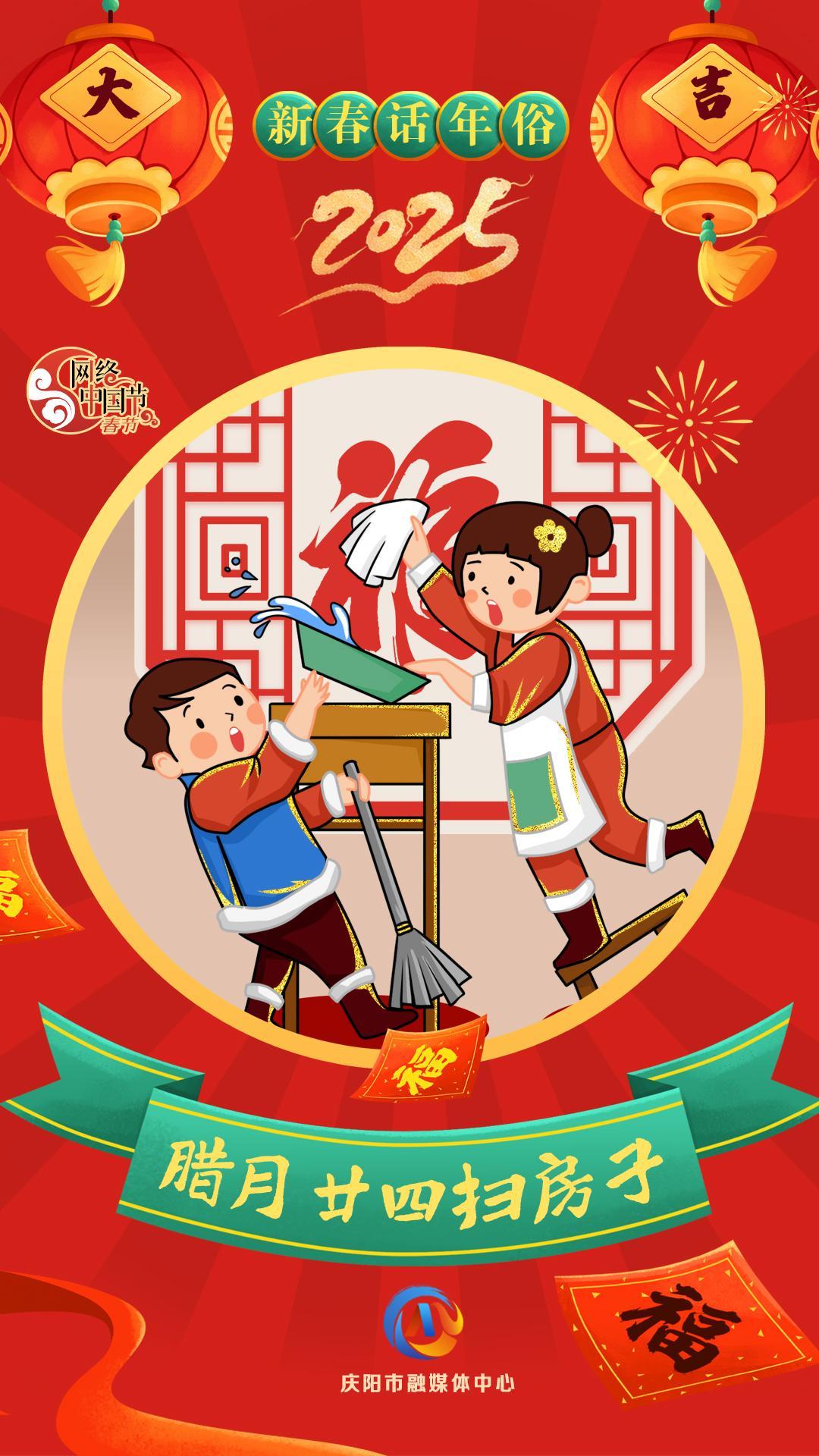 【新春話(huà)年俗】微海報(bào)丨臘月二十四掃房子