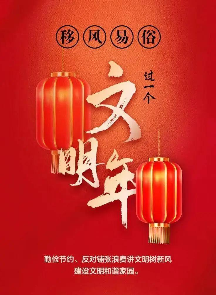 網(wǎng)絡(luò)中國節(jié)︱移風(fēng)易俗，過一個文明年！【文明健康過年】