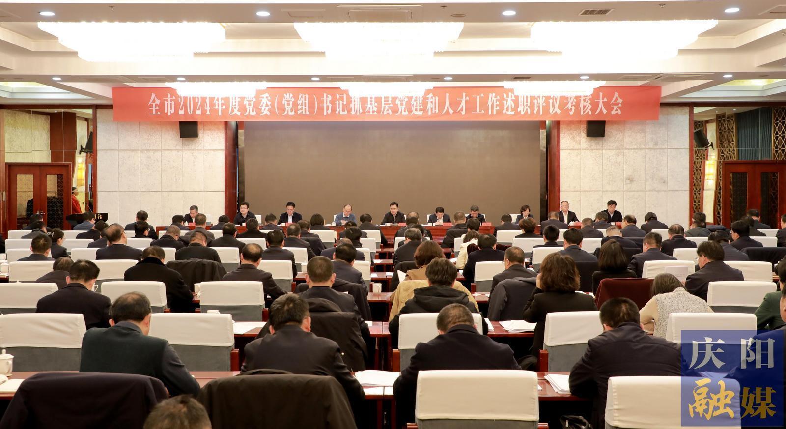 慶陽市2024年度黨委（黨組）書記抓基層黨建和人才工作述職評(píng)議考核大會(huì)召開