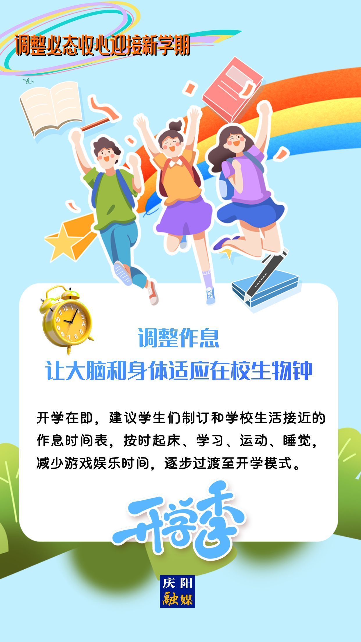 【微海報】調(diào)整心態(tài)，迎接新學期！