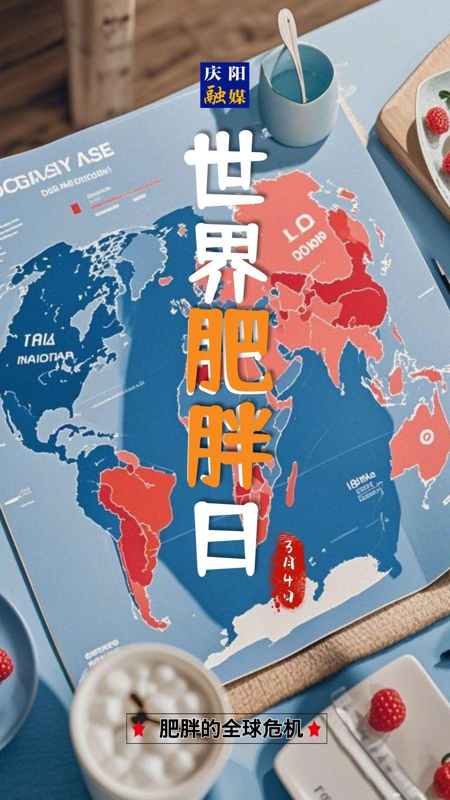 【微海報】世界肥胖日|關(guān)注健康，遠離肥胖！