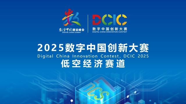 2025數(shù)字中國創(chuàng)新大賽·低空經(jīng)濟(jì)賽道答疑會(huì)來啦！