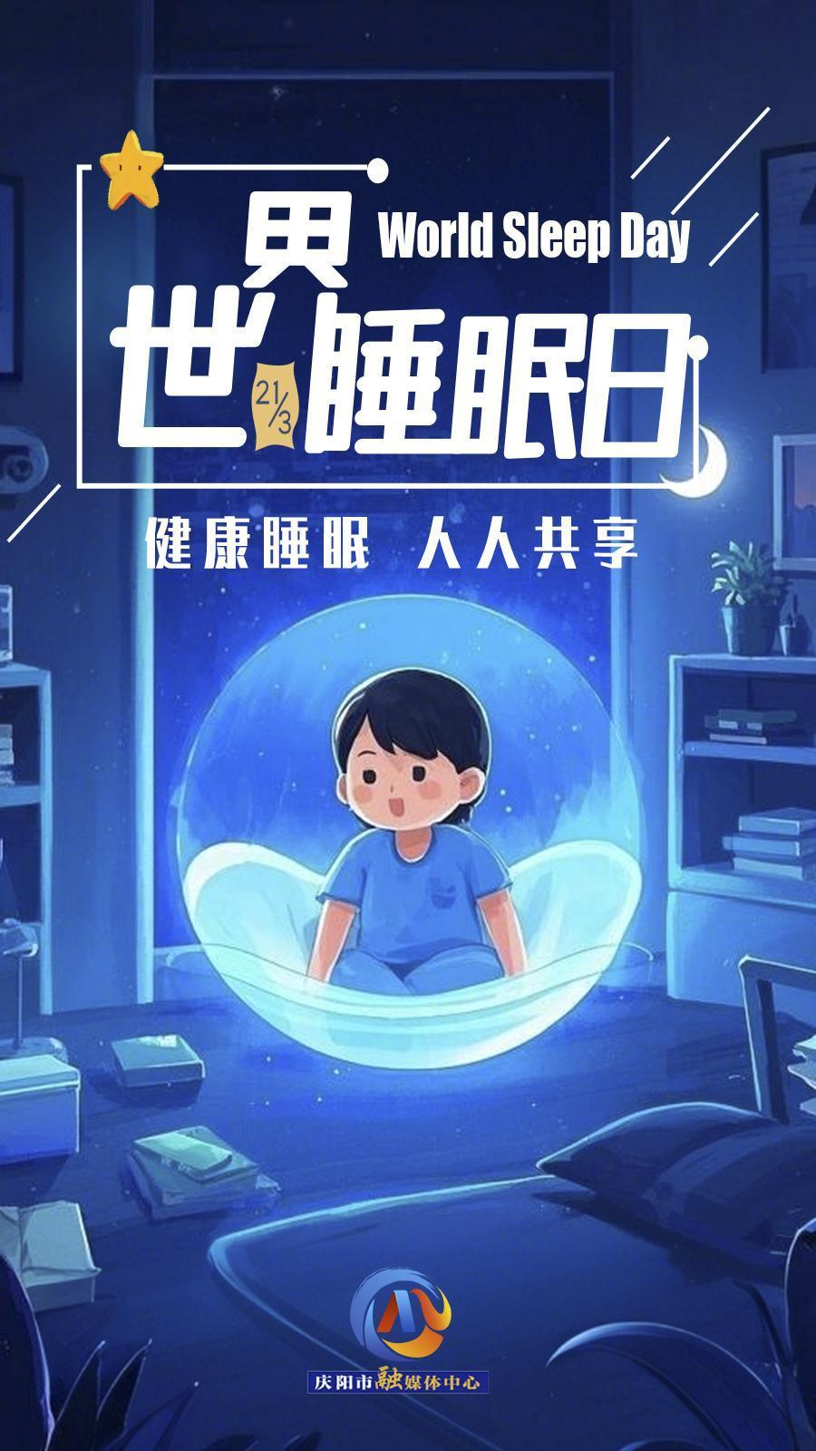【微海報(bào)】世界睡眠日 | 健康睡眠，優(yōu)先之選