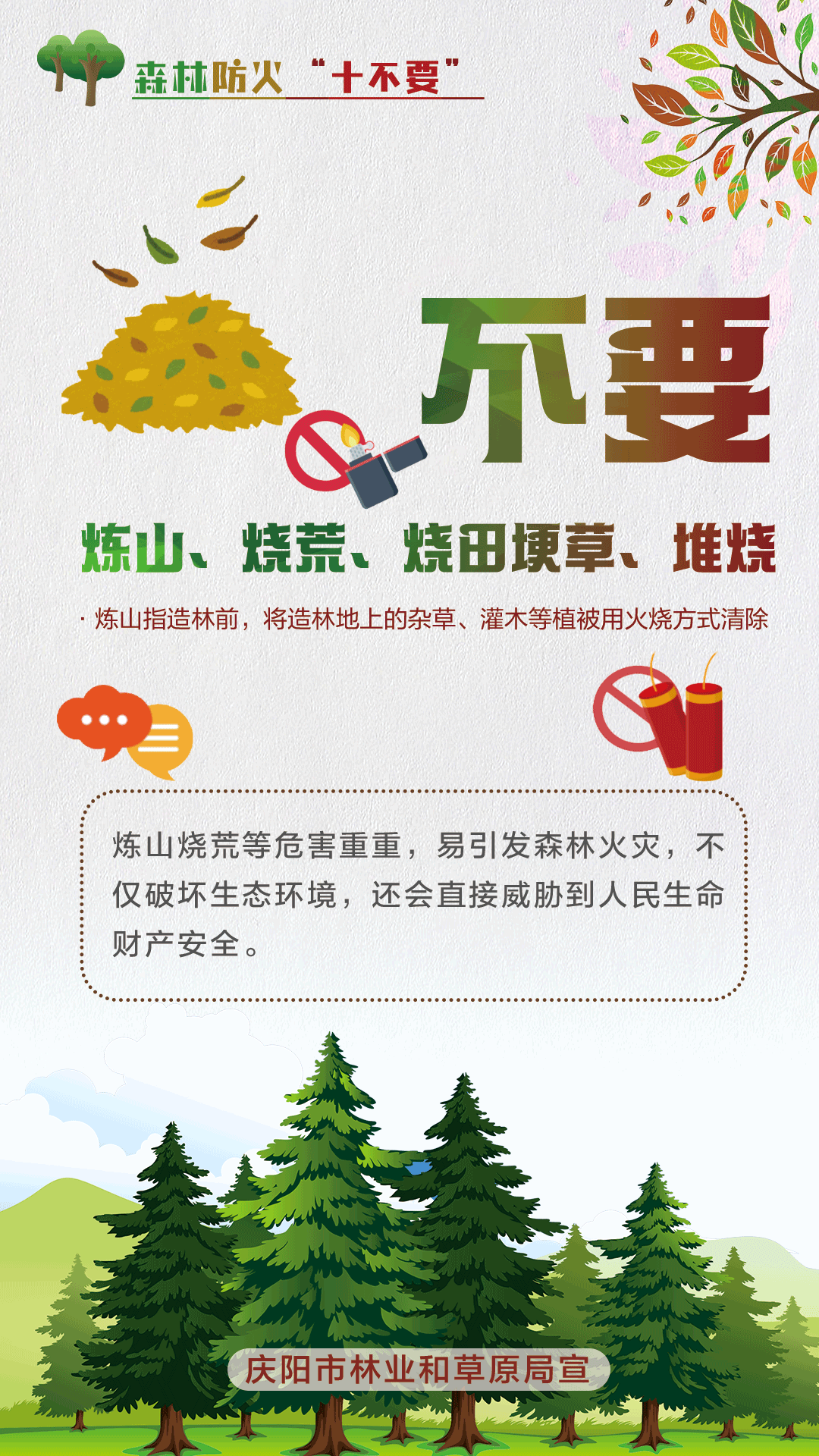 【微海報(bào)】森林防火十不要丨不要煉山、燒荒、燒田埂草、堆燒