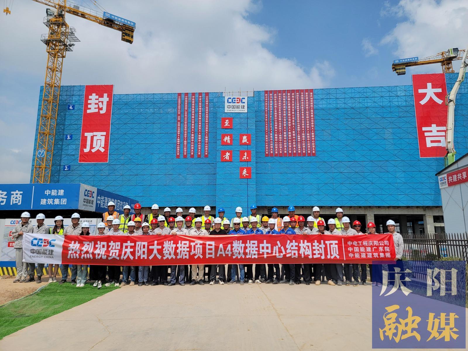 【強信心 看發(fā)展·招商引資拼落地】總投資約55億元！甘肅慶陽“東數西算”源網荷儲一體化智慧零碳大數據產業(yè)園示范項目A4數據中心封頂
