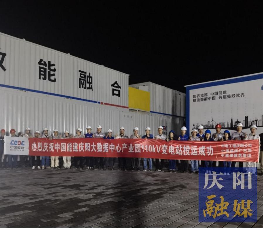 【強信心 看發(fā)展·招商引資拼落地】中國能建甘肅慶陽“東數西算”源網荷儲一體化智慧零碳大數據產業(yè)園示范項目工程配套變電站投運