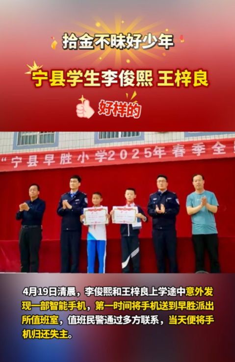 【V視】點贊“拾金不昧”好少年！寧縣早勝小學(xué)2名學(xué)生路上撿手機(jī)歸還失主