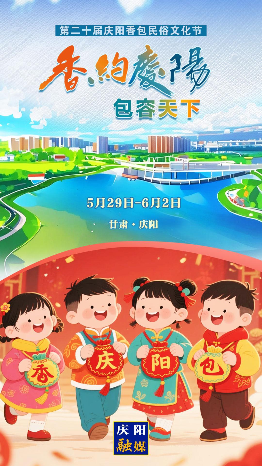 【香約慶陽(yáng) 包容天下】微海報(bào)丨5月29日！我們一起“香”約慶陽(yáng)