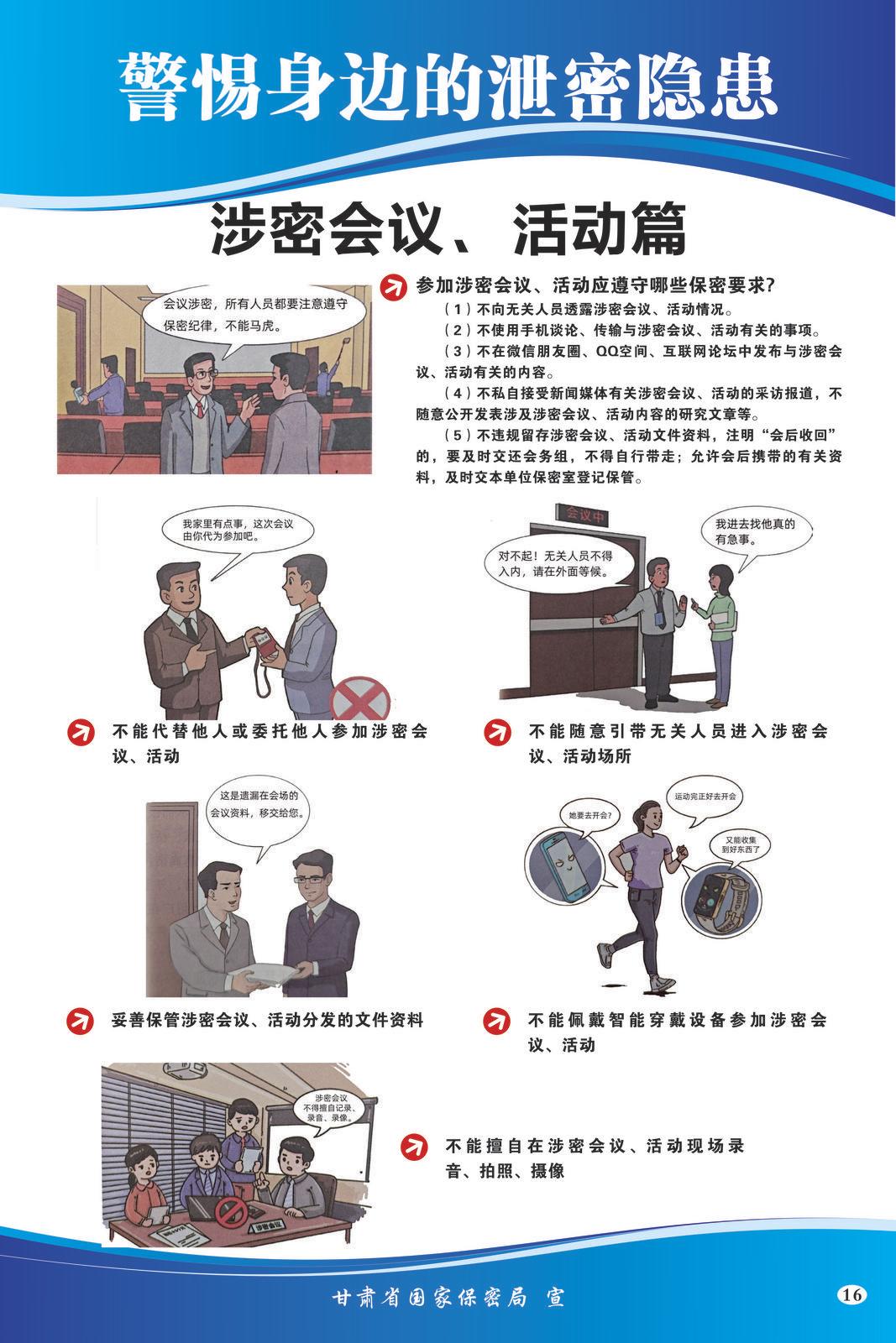 【微海報】共筑保密防線  公民人人有責(zé) | 警惕身邊的泄密隱患（涉密會議、活動篇）