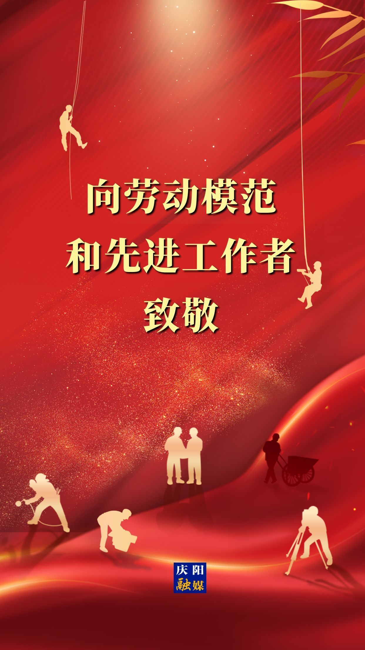 【微海報】向勞動模范和先進(jìn)工作者致敬！