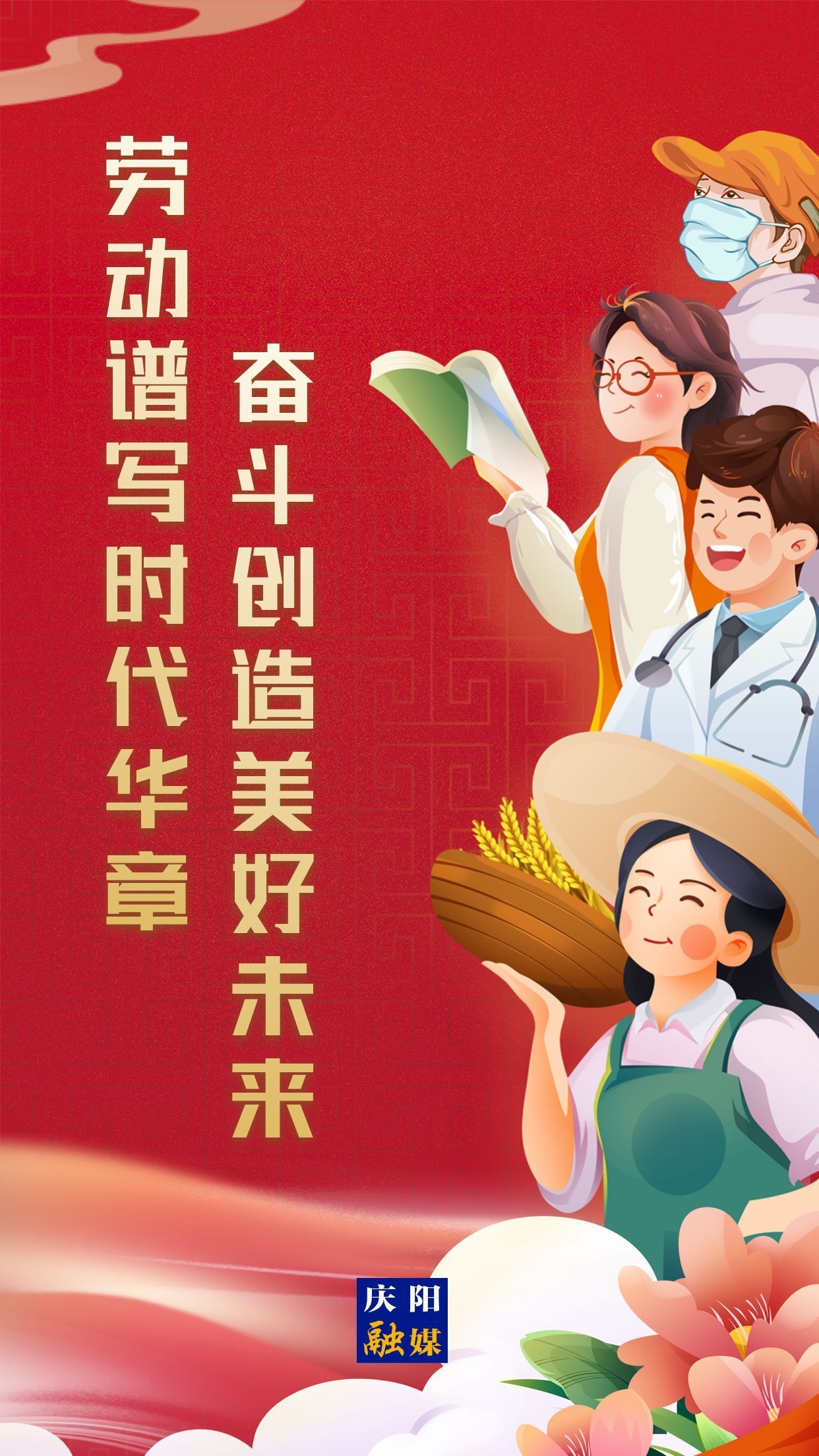 【微海報】勞動創(chuàng)造幸福，實干成就偉業(yè)！