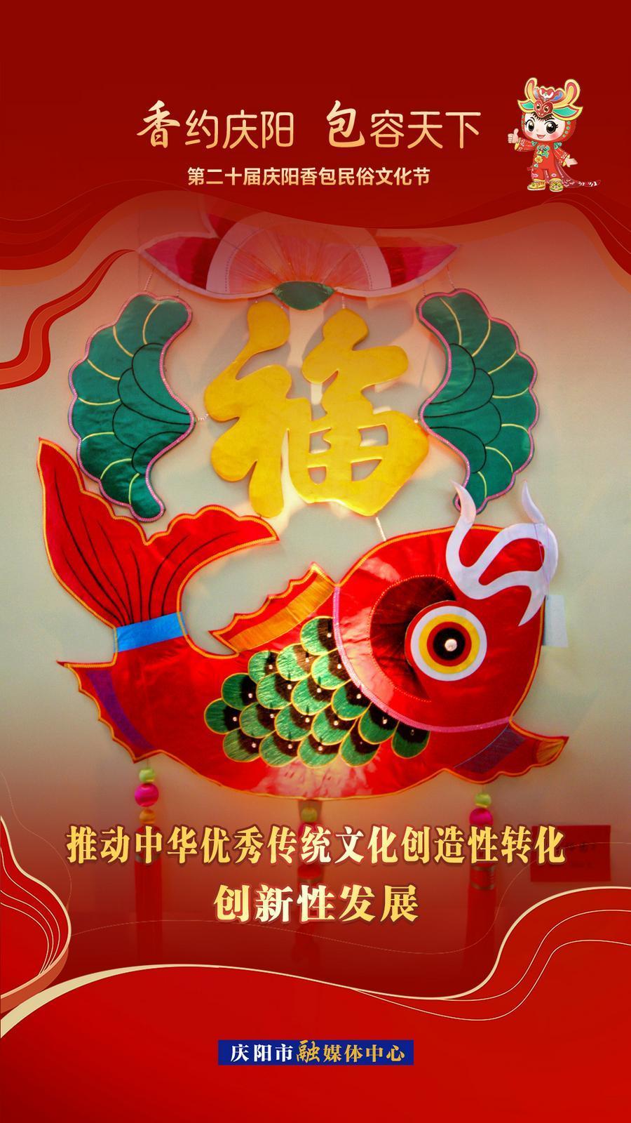 【香約慶陽 包容天下】推動中華優(yōu)秀傳統(tǒng)文化創(chuàng)造性轉化 創(chuàng)新性發(fā)展