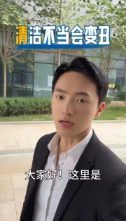 《趣享生活》錯(cuò)誤清潔，小心適得其反哦