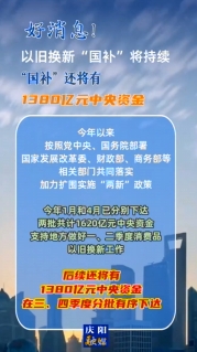 【V視】好消息！以舊換新“國補”將持續(xù)，中央資金將分批下達
