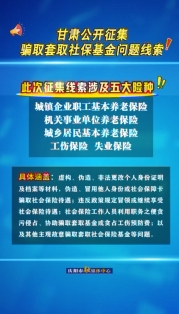 甘肅公開征集騙取套取社?；饐栴}線索