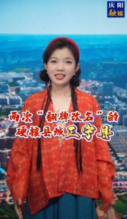 在慶陽，有個縣城兩次被“翻牌改名”，是哪里呢？一起來聽聽