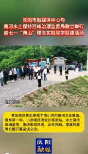 6月25日，慶陽(yáng)市融媒體中心與黃河水土保持西峰治理監(jiān)督局聯(lián)合舉行迎七一“兩山”理念實(shí)踐聯(lián)學(xué)聯(lián)建主題活動(dòng)