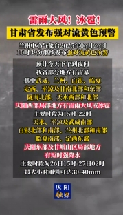 雷雨大風(fēng)！冰雹！甘肅省發(fā)布強(qiáng)對(duì)流黃色預(yù)警