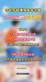 甘肅今起開始填報(bào)高考志愿，7月5日起開始招生錄取