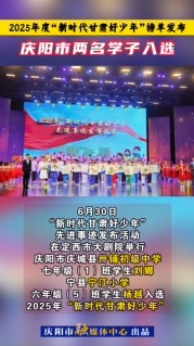 2025年度“新時(shí)代甘肅好少年”榜單發(fā)布，慶陽(yáng)市兩名學(xué)子入選！