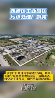 西峰工業(yè)園區(qū)污水處理廠俯瞰。3萬噸日處理能力助力城市節(jié)能降耗減排