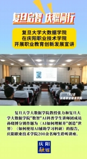 7月2日，“復(fù)旦啟智 慶職同行”職業(yè)教育創(chuàng)新發(fā)展宣講會(huì)在慶陽(yáng)職業(yè)技術(shù)學(xué)院舉行。邀請(qǐng)復(fù)旦大學(xué)大數(shù)據(jù)學(xué)院教授及“數(shù)智”AI科普學(xué)生講師團(tuán)成員作人工智能方面主題講座，慶陽(yáng)職業(yè)技術(shù)學(xué)院200余名師生聆聽講座